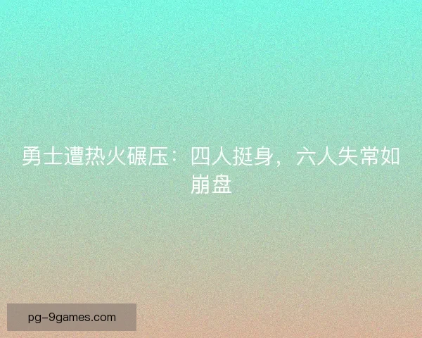 勇士遭热火碾压:四人挺身,六人失常如崩盘 勇士遭热火碾压:四人挺身,六人失常如崩盘