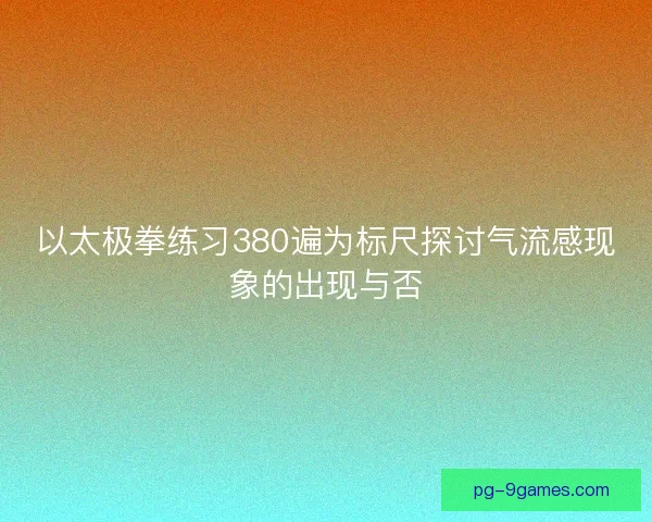 以太极拳练习380遍为标尺探讨气流感现象的出现与否